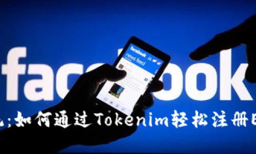 颠覆传统：如何通过Tokenim轻松注册EOS账户？