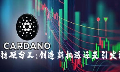 区块链硬分叉：创造新机遇还是引发混乱？