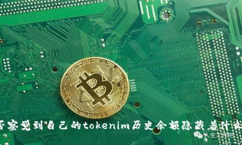 你是否察觉到自己的tokenim历史余额隐藏着什么秘密？
