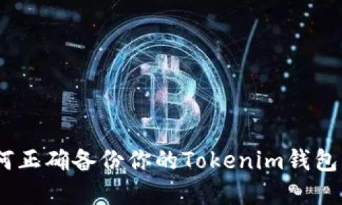 彻底掌握：如何正确备份你的Tokenim钱包以防资产损失