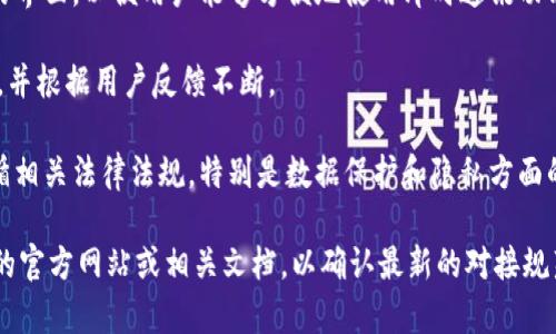 对接TokenIM（即时通讯服务）通常需要满足以下几个条件：

1. **开发者账户**：首先，您需要注册为TokenIM的开发者，获取相应的开发者权限。这通常需要您提供一些必要的信息，如公司名称、联系人信息等。

2. **API 文档**：您需要熟悉TokenIM提供的API文档，了解如何使用其接口。文档中会详细说明各种功能的调用方式、参数信息和响应格式。

3. **技术准备**：具备一定的技术能力，理解基本的网络编程和API调用。如果您使用的是某种编程语言，确保您的技术栈可以支持WebSocket或RESTful API的调用。

4. **开发环境**：配置好开发环境，包括服务器、数据库等。确保系统能够和TokenIM的平台进行有效的沟通。

5. **证书和密钥**：TokenIM可能会要求在对接时使用API密钥或其他认证信息，以确保安全性。您需要妥善管理这些私密信息。

6. **用户体验设计**：在对接完成后，您需要设计用户友好的界面，以便用户能够方便地使用即时通讯功能。

7. **测试与**：完成对接后，进行充分的测试，确保功能正常，并根据用户反馈不断。

8. **合规性检查**：根据您的应用场景和目标市场，确保遵循相关法律法规，特别是数据保护和隐私方面的要求。

这只是一个大致的方向，具体的要求还是需要参考TokenIM的官方网站或相关文档，以确认最新的对接规范和要求。