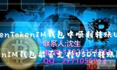能否在TokenTokenIM钱包中顺利转账USDT？TokenTokenIM钱