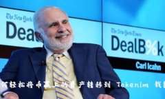 如何轻松将币赢上的资产转移到 Tokenim 钱包？