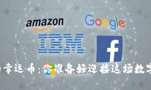 网易区块链星球的幸运币：你准备好迎接这场数字财富的挑战了吗？