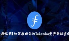 丢失助记词？如何找回你的Tokenim资产的秘密之钥
