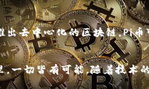 在当今快速发展的数字货币领域，Pi币（Pi Network）引起了广泛的关注和讨论。作为一种新兴的加密货币，Pi币的机制和技术架构与传统的区块链货币相比存在显著的不同。那么，Pi币究竟是否有区块链呢？让我们深入探讨这一问题。

什么是Pi币？
Pi币是一个旨在让用户更轻松地参与加密货币挖矿的项目。它的设计初衷是为了使普通用户能够通过手机应用程序挖掘数字货币，而不需要像比特币等传统加密货币那样依赖于高耗能的计算机设备。

Pi币的挖矿机制
与大多数加密货币依赖复杂的算法和大量电力消耗来维持网络安全和处理交易不同，Pi币的挖矿过程相对简单。用户只需下载安装Pi网络的应用程序，登录并点击“挖矿”按钮即可开始。这种设计使得没有技术背景的用户也能够轻松参与。

Pi币是否有区块链？
这一问题的答案是复杂的。Pi币在其起步阶段并没有真正独立的区块链。它的设计者强调的是采用了“共识算法”，而这种算法与传统的区块链机制有所不同。目前的Pi币网络实际上是一个集中式的系统，直到它在未来计划去中心化后才可能实现独立区块链的功能。

去中心化的计划与挑战
Pi币的团队已经提出了未来将建立自己的区块链的目标。但是，这个过程并不简单。去中心化不仅是技术层面的挑战，更牵涉到用户信任和社区建设。为了实现这一目标，Pi币需要吸引更多的用户参与，同时加强网络的安全性和可靠性。

Pi币的社区文化
Pi币的研发团队和用户社区非常重视彼此之间的互动与支持。官方持续推送关于如何参与和使用Pi币的教育资源，使得用户不仅仅是被动的矿工，而是积极参与到整个生态系统中的一份子。这种社区文化在很大程度上助力了Pi币的增长和传播。

Pi币的未来前景
尽管现在Pi币还处于开发阶段，尚未实现独立的区块链，但其潜在的价值和前景依然值得关注。若能成功转型，并顺利推出去中心化的区块链，Pi币可能会在加密货币市场中占据一席之地。然而，未来的挑战依然存在，尤其是如何赢得用户信任和确保网络的安全性。

总结
Pi币的确在当前状态下没有独立的区块链。它还是一个处于发展中的项目，面临着许多挑战。然而，在数字货币的世界里，一切皆有可能。随着技术的进步和用户基础的扩大，Pi币能否实现其愿景，最终建立自己的区块链体系，值得我们持续关注。