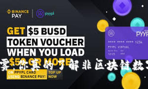 告别迷雾：你真的了解非区块链数字币吗？