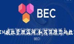 警惕！TokenIM授权管理漏洞，如何保障你的数字资