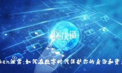 Token泄露：如何在数字时代保护你的身份和资产？
