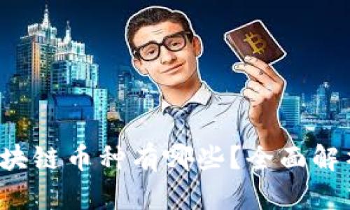 火币网支持的区块链币种有哪些？全面解析你的投资选择！