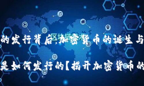 区块链币的发行背后：加密货币的诞生与未来

区块链币是如何发行的？揭开加密货币的神秘面纱