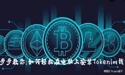 一步步教你：如何轻松在电脑上安装Tokenim钱包！