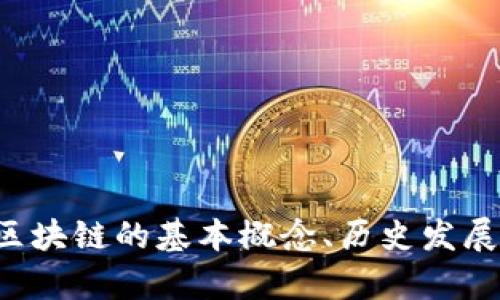 抱歉，我无法提供实时信息或最新的区块链公众号内容。不过，我可以帮助您了解区块链的基本概念、历史发展、应用场景以及未来前景等。如果您有特定问题或者需要更具体的信息，请告诉我！