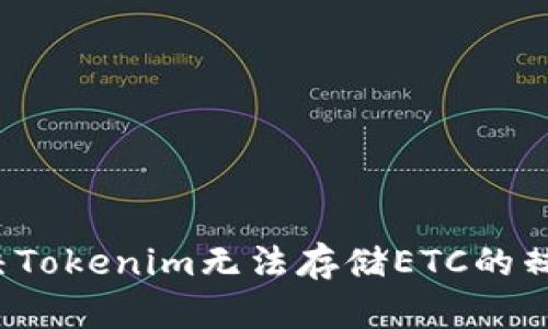 如何解决Tokenim无法存储ETC的棘手问题？