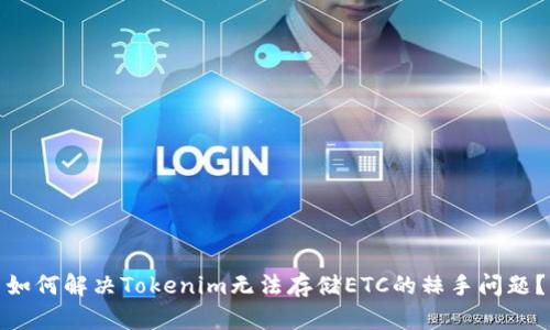 如何解决Tokenim无法存储ETC的棘手问题？