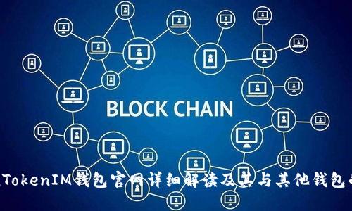 TokenTokenIM钱包官网详细解读及其与其他钱包的区别