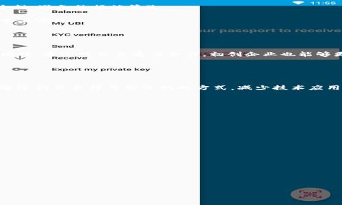   长沙区块链最新政策解读与行业动向 / 

 guanjianci 区块链,长沙,政策 /guanjianci 

区块链技术近年来在全球范围内快速发展，长沙作为湖南省的省会城市，也在积极探索区块链技术的应用与发展。随着区块链技术的不断成熟，长沙市出台了一系列政策，旨在鼓励区块链技术的创新与应用，并推动相关产业的发展。本文将详细介绍长沙区块链的最新政策，以及这些政策对行业的影响和未来的趋势。

一、长沙区块链政策的背景
近年来，区块链技术的应用不仅限于数字货币，还扩展到金融、物流、供应链、医疗等多个领域。长沙市政府意识到这一技术潜力巨大，尤其是在促进经济转型、提升产业竞争力方面。因此，地方政府采取了一系列措施来支持区块链的发展，从而确保城市在这一新兴领域的竞争力。

政策的推出是基于对区块链技术发展现状的分析以及未来趋势的预测，同时也考虑到了区域经济结构的特点和市场需求的变化。长沙市希望通过政策引导和财政支持，吸引更多的技术人才和创业项目落地，促进区块链产业的生态系统的形成。

二、长沙区块链政策的主要内容
长沙的区块链政策主要集中在以下几个方面：

1. **资金支持**：政府设立了专项资金，用于支持区块链企业的研发和创新项目。这种支持有助于降低企业的运营风险，推动新技术的开发与应用。

2. **税收优惠**：政策规定对符合条件的区块链企业给予一定的税收减免，帮助企业在发展初期减轻财务压力，增强盈利能力。

3. **人才引进与培养**：政府与高等院校及科研机构合作，设立区块链相关课程，同时鼓励企业进行员工培训，以提升专业技能和知识水平。

4. **应用场景推广**：支持区块链技术在政府、金融、供应链等领域的应用试点，以期解决实际的问题，提高行业效率。

5. **行业标准制定**：积极参与区块链技术标准的制定与推广，确保技术的规范运用，维护市场秩序。

三、长沙区块链产业的市场环境
随着区块链政策的落实，长沙的区块链市场环境逐渐改善，吸引了大量的投资和初创企业。各种区块链会议、研讨会在这里频繁召开，为行业内的人员提供了交流平台。

同时，长沙还成为了一些区块链项目的孵化基地，许多初创企业选择在此开展业务，这为当地经济带来了新的活力。通过政策支持，不少企业获得了快速融资的机会，推动了技术研究和应用，例如在供应链金融、智能合约等领域的探索。

四、长沙区块链政策的未来展望
尽管长沙的区块链政策在短时间内取得了一定成效，但在未来的发展中，仍然面临许多挑战。首先，政策的持续性和稳定性至关重要，政府需要根据市场变化和技术发展不断调整和完善相关政策；其次，技术的迅猛发展可能会导致与现有法律法规的不适应，政府需要在政策中预留灵活应变的空间；最后，行业标准的缺乏可能导致市场混乱，就必须加大力度推动行业自律与标准化建设。

整体来看，长沙的区块链政策为行业的长远发展奠定了良好的基础，未来随着技术的进步和政策环境的改善，长沙区块链产业的发展前景依旧值得期待。

相关问题讨论

问题一：区块链在长沙的主要应用领域有哪些？
区块链技术在长沙的发展中，主要应用于多个领域，包括但不限于金融服务、供应链管理、身份认证、医疗健康和智能合约等。包括区块链金融服务平台的建设，让更多的小微企业能够方便快捷地获得金融服务。

具体而言，在金融服务方面，区块链可以实现更加快捷、安全的交易，而在供应链管理方面，借助区块链的透明性和可追溯性，可以有效提高物流效率，减少欺诈风险。在身份认证领域，区块链技术由于其去中心化的特性，能为身份认证提供更高的安全性，避免数据被篡改。

医疗健康领域也逐渐意识到区块链的潜力，可以利用区块链存储患者的医疗记录，确保数据的安全与隐私，并提高信息共享的效率。此外，智能合约可用于自动化合同执行，减少中介成本，提高交易效率，这些应用场景都在长沙得到了不同程度的探索与实践。

问题二：长沙区块链政策对创业企业的影响有哪些？
长沙区块链政策为创业企业提供了极大的支持，尤其是初创企业在资金和资源方面的支持尤为重要。政策通过设立专项资金和提供税收优惠，大大降低了创业企业的财务负担。

此外，政策的实施还鼓励了第一批投资者的到来，为创业企业带来了融资的机会。区块链领域的快速发展吸引了众多投资机构的关注，创造了一个良好的融资环境。为了培养人才，政策还鼓励企业与高校合作，帮助初创企业获取高素质的人才支持。同时，通过行业交流与合作，初创企业也能够更快地获取行业信息，以及潜在的合作机会。

然而，创业企业在获得支持的同时，也面对着市场竞争和技术挑战，因此在政府支持的同时，企业自身也要不断提升自身的核心竞争力与创新能力。

问题三：政府如何解决区块链技术面临的法律与合规问题？
区块链技术作为一项新兴技术，面临的法律与合规问题相对复杂。为了有效解决这些问题，政府需要采取多项措施：一是建立完善的法律法规体系，针对区块链技术和应用场景制定专门的法律法规，以指导企业合规运营；二是进行行业标准的制定，通过行业自律与标准化的方式，减少技术应用中的法律风险；三是加强与国际间的沟通和交流，学习借鉴发达国家在区块链法律合规方面的经验，以帮助国内企业在国际市场上遵循法律法规；四是鼓励企业在技术研发中充分考虑法律风险与合规性，从源头上避免因合规问题造成的运营障碍。

问题四：区块链技术将如何推动长沙经济的转型升级？
区块链技术在推动长沙经济的转型升级方面，有着巨大潜力。首先，区块链能够促进传统产业数字化转型，通过引入新的技术手段，提高现有生产和服务的效率，提升产品质量，降低运营成本。

其次，推动创客经济的兴起，为创业创新提供更多的机会。尤其在新兴行业，区块链可以为初创企业提供新的商业模型，在服务创新和产品开发方面为创业者提供多元化的选择。

同时，通过构建良好的区块链产业生态环境，长沙可以吸引更多的区块链人才和技术资源，形成集聚效应，进一步促使新兴产业和高科技产业的发展。最终，长沙的经济结构将进一步，传统产业和新兴产业相互融合，推动经济全面发展。

问题五：如何评估长沙区块链政策的效果？
评估长沙区块链政策的效果，可以从多个维度进行考量。首先，可以通过对政策实施后区块链企业发展状况的分析，包括企业数量、融资总额、市场规模等指标，来判断政策是否有效促进了产业的发展。

其次，通过对区块链技术在各个行业应用的推进程度，来评估政策在推动应用场景落地方面的成效。此外，可以调查行业从业者及专家的反馈，了解他们对政策的看法及建议，从而进一步完善政策。

最后，通过分析区块链技术在提升产业效率、促进创新、改善服务质量等方面的实际成效，进行更加全面的评估。综合这些因素，才能为未来的政策调整提供科学依据。

通过这些讨论，我们可以看到长沙区块链政策在推动行业发展、促进经济转型升级方面的重要性。希望在政策的支持下，长沙的区块链产业能够迅速崛起，为经济发展注入新的活力。