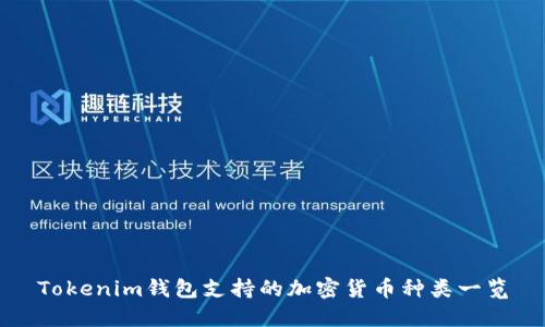 Tokenim钱包支持的加密货币种类一览