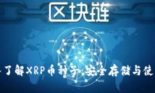 : 深入了解XRP币种子：安全存储与使用指南