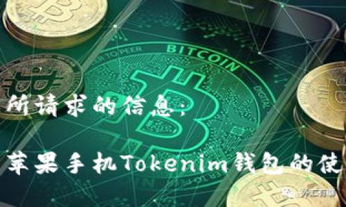 以下是您所请求的信息：

全面解析苹果手机Tokenim钱包的使用与优势