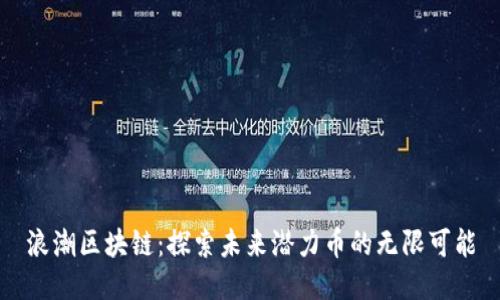 浪潮区块链：探索未来潜力币的无限可能