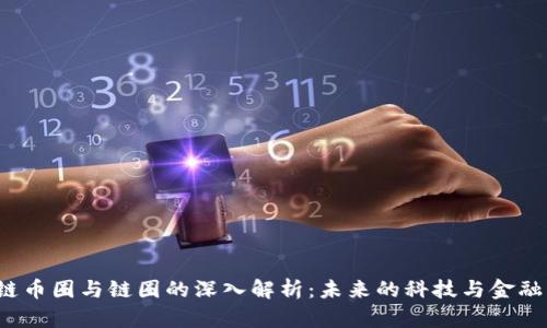  区块链币圈与链圈的深入解析：未来的科技与金融交汇点