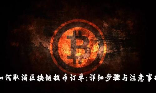 如何取消区块链提币订单：详细步骤与注意事项