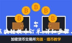 如何取消区块链提币订单：详细步骤与注意事项