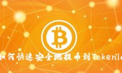 火币如何快速安全地提币到Tokenim平台