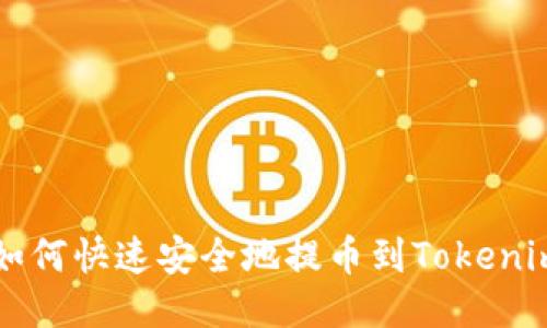 火币如何快速安全地提币到Tokenim平台