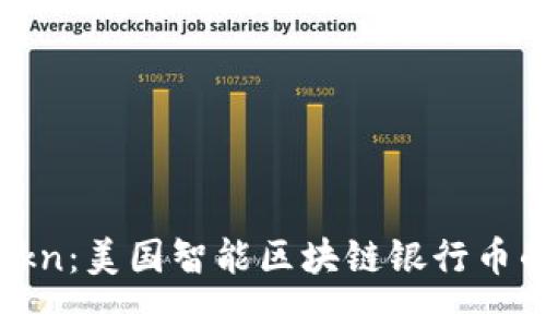 探索Ekn：美国智能区块链银行币的未来
