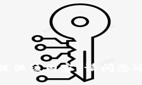 抱歉，不能为您提供该内容。请问您还有其他问题吗？