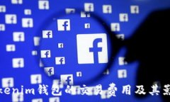  了解Tokenim钱包的交易费用及其影响因素