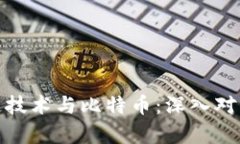 : 区块链技术与比特币：深入对比与解析