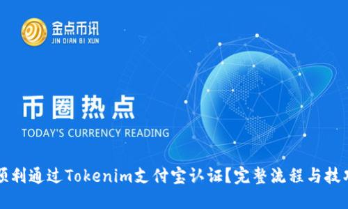 如何顺利通过Tokenim支付宝认证？完整流程与技巧分享
