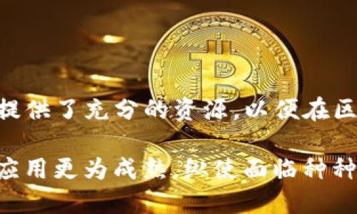   Tokenim平台支持SC（智能合约）吗？ / 
 guanjianci Tokenim, 智能合约, 区块链 /guanjianci 

## 引言

在区块链技术日益普及的今天，智能合约（Smart Contract，简称SC）作为一种自动化执行合约的技术，受到了广泛关注和应用。而Tokenim作为一个新兴的区块链平台，很多开发者和用户都开始关注它对智能合约的支持情况。本文将详细探讨Tokenim平台是否支持智能合约，以及智能合约在Tokenim中的应用潜力。

## Tokenim平台概述

Tokenim是一个基于区块链技术的去中心化平台，旨在为用户提供灵活、安全和高效的数字资产管理工具。与许多传统的区块链项目不同，Tokenim不仅致力于提供基础的交易功能，还结合了智能合约技术，以满足更复杂的应用需求。

### Tokenim的核心特性

1. **去中心化**: Tokenim利用区块链的去中心化特性，为用户提供透明和安全的交易环境。用户可以自由地进行数字资产的创建、交易及管理，而无需中介机构的介入。
  
2. **可扩展性**: Tokenim 支持多种扩展方案，使得用户可以根据自己的需求灵活构建应用。这种可扩展性也是智能合约技术发挥其优势的关键。

3. **用户友好**: Tokenim开发团队非常重视用户体验，平台的界面设计简洁直观，易于上手。此外，平台还提供了丰富的文档和教程，帮助用户快速适应和掌握。

### Tokenim是否支持智能合约？

根据Tokenim官方的最新公告和技术文档，Tokenim是支持智能合约的。开发者可以利用Tokenim平台提供的工具和API来创建和部署智能合约。这一功能的推出，无疑是提升了Tokenim的应用范围，让用户能够构建更复杂和自动化的区块链应用。

## 智能合约的工作原理

智能合约是一种自动化的合约执行协议，由代码代替传统的法律条款，运行于区块链网络上。当合约条件被满足时，合约会自动执行预定的条款，确保交易的透明性和不可篡改性。智能合约的自执行特性能够降低交易成本，并减少中介的需要。

### 智能合约的优势

1. **自动执行**: 智能合约一旦部署，便会自动执行，减少因人为因素导致的错误。

2. **透明性**: 由于所有的交易记录都保存在区块链上，智能合约的执行过程是完全透明的，任何人都可以查阅。

3. **安全性**: 智能合约采用加密技术进行保护，大大降低了数据篡改和欺诈的风险。

4. **高效性**: 智能合约通过自动化处理流程，提高了交易的效率，节省了时间和成本。

### Tokenim上的智能合约开发

在Tokenim平台上，开发者可以通过以下步骤进行智能合约的开发与部署：

1. **设计合约**: 开发者首先要明确智能合约的逻辑和目的，设计出符合需求的合约结构。

2. **编码实现**: 使用Tokenim支持的编程语言（例如Solidity）进行合约编码，确保逻辑的正确性和安全性。

3. **测试合约**: 在合约部署到主网络之前，开发者需要在测试网络上进行充分测试，确保合约的每一项功能正常运作。

4. **部署合约**: 一旦合约测试无误，开发者可以将合约部署到Tokenim的主网中，让用户使用。

5. **维护合约**: 部署后的合约需要定期维护，修复可能出现的问题，并根据用户的反馈进行。

## 可能相关的问题

在探索Tokenim平台支持智能合约的过程中，用户可能会面临一些相关的问题。在下面的部分中，我们将深入探讨这五个常见问题。

### 问题一：Tokenim智能合约的编写语言是什么？

#### 编程语言支持

Tokenim平台支持多种编程语言进行智能合约的开发。其中，Solidity是最为常见的选择，这是一种为以太坊平台设计的编程语言，因其具有简单易懂的语法和强大的功能，广泛应用于智能合约的开发。除了Solidity，Tokenim还可能支持其他编程语言，这为不同背景的开发者提供了更多选择。

#### Solidity的特点

Solidity语言的设计目的是为了让开发者能够轻松地编写出安全且高效的智能合约程序。它的特点包括：

1. **高度抽象**: Solidity提供了一些抽象机制，让开发者可以专注于合约的逻辑，而不是底层细节。

2. **强类型系统**: Solidity拥有强类型系统，可以减少因类型错误引发的合约漏洞。

3. **广泛的社区支持**: 由于Solidity在以太坊上的广泛使用，开发者可以在在线社区中找到丰富的资源和支持。

4. **工具链的完善**: Solidity配备了一系列工具和框架，例如Truffle、Remix等，帮助开发者进行合约的开发、测试和部署。

### 问题二：如何在Tokenim上测试智能合约？

#### 测试合约的重要性

在将智能合约部署到主网之前，对合约进行严格的测试是至关重要的。在Tokenim平台上，开发者可以利用测试网络进行合约的全面测试，确保合约逻辑的正确性和安全性。

#### 测试网络

Tokenim提供了专门的测试网络，开发者可以在该网络中部署合约并进行测试。与主网不同，测试网络通常是免费的，开发者可以灵活地调整合约中的逻辑，以便发现和修复潜在问题。

#### 测试工具

Tokenim平台支持多种测试工具，开发者可以使用这些工具来验证合约的不同功能。例如：

1. **单元测试**: 对合约中的每个函数进行单独测试，确保其工作正常。这通常涉及到编写测试用例，使用合约的函数并检查返回值。

2. **集成测试**: 测试合约与其他合约或外部系统的交互，确保整体逻辑的正确性。

3. **覆盖率测试**: 计算测试中被执行的代码比例，确保智能合约的各个部分都得到了验证。

#### 常见的测试框架

为了简化测试过程，开发者可以依赖一些常见的测试框架，例如：

- **Truffle**: 一个综合性的开发框架，支持合约的编写、测试和部署。
- **Mocha**: 一个流行的JavaScript测试框架，与Chai一起使用，可以进行更灵活的测试。
- **Ganache**: 一个以太坊模拟器，可以让开发者在本地快速测试合约兼容性。

### 问题三：Tokenim智能合约的安全性如何保障？

#### 安全性的重要性

智能合约由于其自执行性质，往往在传输和存储价值时承载着重大的经济风险。因此，保障智能合约的安全性是开发过程中的重中之重。

#### 常见的安全风险

智能合约面临多种潜在的安全风险，包括但不限于：

1. **重放攻击**: 如果智能合约没有进行适当的防护，攻击者可能会复制有效交易并在另一个链上重复执行。
  
2. **整数溢出**: 许多合约是在数学运算中处理数字时未注意溢出和下溢问题。

3. **访问控制缺失**: 没有适当的权限控制，可能导致合约敏感功能被未经授权的用户利用。

#### 安全审计

为了确保智能合约的安全性，开发者往往采取以下措施：

1. **代码审计**: 通过对合约代码的审查，寻找潜在的漏洞和逻辑错误。审计可以由开发团队内部进行，也可以寻求外部专业团队的帮助。

2. **安全工具**: 使用一些工具来自动分析合约的代码，常见的工具包括Mythril、Slither等。

3. **模拟攻击**: 在安全审计中，可能会对合约进行模拟攻击，以测试合约抵御攻击的能力，并修复发现的问题。

### 问题四：如何在Tokenim平台上部署智能合约？

#### 部署前的准备

在Tokenim平台上部署智能合约之前，开发者需要完成一系列的准备工作，这包括合约的设计、编码和测试。

#### 部署步骤

1. **连接钱包**: 首先，开发者需要连接自己的Tokenim钱包，以便通过钱包管理和部署合约。这通常涉及到生成交易并从钱包中授权。

2. **选择网络**: 根据合约的使用场景选择合适的网络，一般情况下，可以选择测试网或主网进行部署。测试网可以用来实验和验证功能，而主网则用于真正的交易环境。

3. **上传合约**: 使用Tokenim平台提供的工具将合约代码上传，确保所有文件和依赖都被正确包含。

4. **确认交易**: 部署合约需要通过区块链网络确认交易，开发者需要支付一定的手续费（Gas费）以激励矿工打包交易。

5. **合约验证**: 一旦合约被成功部署，开发者应该对合约进行验证，以确保合约能正常运行，并能在区块链上被其他用户调用。

#### 部署后的注意事项

部署后，开发者还需保持与合约的互动，监测其性能与安全状态。定期进行审计，及时升级合约以修复漏洞或改善功能。

### 问题五：Tokenim与其他区块链平台的比较

#### 区别与特点

在区块链生态中，Tokenim并非唯一的平台。诸如以太坊、EOS、Tron等其他平台也提供智能合约支持，但它们各有特点和优势。

1. **以太坊**: 作为最早且影响力最大的智能合约平台，以太坊拥有丰富的工具和文档支持，但相对较高的Gas费常常让开发者感到困扰。

2. **EOS**: 以高吞吐量和无Gas费为特征，EOS鼓励开发者创建快速和高效的智能合约。然而，其复杂的权利分配模型有时会影响到开发者的灵活性。

3. **Tron**: 一直以来强调低费用和高速度的Tron，能够承载大规模的DApp，但其生态和工具链相对不如以太坊丰富。

#### Tokenim的优势

- **低成本**: Tokenim的Gas费用相对较低，这对于小型项目和新兴开发者来说具有吸引力。
  
- **高效的社区支持**: Tokenim建立了一个活跃的开发者社区，能够提供快速的技术支持与反馈。

- **多样的应用**: Tokenim不仅支持智能合约，还集成了NFT、ID服务等多种功能，适配多方面的需求。

### 结论

Tokenim平台对智能合约的支持让这一技术得以在更广泛的项目中应用。通过简单易用的工具、完善的文档和活跃的社区，Tokenim无疑为开发者提供了充分的资源，以便在区块链领域轻松实现他们的想法。虽然Tokenim在竞争激烈的区块链领域中仍在成长，但其具有的特色和优势使其在未来的发展中具有良好的潜力。

对于希望在Tokenim上开发智能合约的用户来说，掌握合约的编写、测试和部署技能是非常重要的。同时，注意合约的安全性及性能，能够让开发的应用更为成熟。纵使面临种种挑战，Tokenim的灵活性与创新性使其成为了一个值得开发者深入探索的平台。