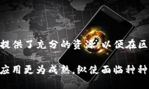   Tokenim平台支持SC（智能合约）吗？ / 
 guanjianci Tokenim, 智能合约, 区块链 /guanjianci 

## 引言

在区块链技术日益普及的今天，智能合约（Smart Contract，简称SC）作为一种自动化执行合约的技术，受到了广泛关注和应用。而Tokenim作为一个新兴的区块链平台，很多开发者和用户都开始关注它对智能合约的支持情况。本文将详细探讨Tokenim平台是否支持智能合约，以及智能合约在Tokenim中的应用潜力。

## Tokenim平台概述

Tokenim是一个基于区块链技术的去中心化平台，旨在为用户提供灵活、安全和高效的数字资产管理工具。与许多传统的区块链项目不同，Tokenim不仅致力于提供基础的交易功能，还结合了智能合约技术，以满足更复杂的应用需求。

### Tokenim的核心特性

1. **去中心化**: Tokenim利用区块链的去中心化特性，为用户提供透明和安全的交易环境。用户可以自由地进行数字资产的创建、交易及管理，而无需中介机构的介入。
  
2. **可扩展性**: Tokenim 支持多种扩展方案，使得用户可以根据自己的需求灵活构建应用。这种可扩展性也是智能合约技术发挥其优势的关键。

3. **用户友好**: Tokenim开发团队非常重视用户体验，平台的界面设计简洁直观，易于上手。此外，平台还提供了丰富的文档和教程，帮助用户快速适应和掌握。

### Tokenim是否支持智能合约？

根据Tokenim官方的最新公告和技术文档，Tokenim是支持智能合约的。开发者可以利用Tokenim平台提供的工具和API来创建和部署智能合约。这一功能的推出，无疑是提升了Tokenim的应用范围，让用户能够构建更复杂和自动化的区块链应用。

## 智能合约的工作原理

智能合约是一种自动化的合约执行协议，由代码代替传统的法律条款，运行于区块链网络上。当合约条件被满足时，合约会自动执行预定的条款，确保交易的透明性和不可篡改性。智能合约的自执行特性能够降低交易成本，并减少中介的需要。

### 智能合约的优势

1. **自动执行**: 智能合约一旦部署，便会自动执行，减少因人为因素导致的错误。

2. **透明性**: 由于所有的交易记录都保存在区块链上，智能合约的执行过程是完全透明的，任何人都可以查阅。

3. **安全性**: 智能合约采用加密技术进行保护，大大降低了数据篡改和欺诈的风险。

4. **高效性**: 智能合约通过自动化处理流程，提高了交易的效率，节省了时间和成本。

### Tokenim上的智能合约开发

在Tokenim平台上，开发者可以通过以下步骤进行智能合约的开发与部署：

1. **设计合约**: 开发者首先要明确智能合约的逻辑和目的，设计出符合需求的合约结构。

2. **编码实现**: 使用Tokenim支持的编程语言（例如Solidity）进行合约编码，确保逻辑的正确性和安全性。

3. **测试合约**: 在合约部署到主网络之前，开发者需要在测试网络上进行充分测试，确保合约的每一项功能正常运作。

4. **部署合约**: 一旦合约测试无误，开发者可以将合约部署到Tokenim的主网中，让用户使用。

5. **维护合约**: 部署后的合约需要定期维护，修复可能出现的问题，并根据用户的反馈进行。

## 可能相关的问题

在探索Tokenim平台支持智能合约的过程中，用户可能会面临一些相关的问题。在下面的部分中，我们将深入探讨这五个常见问题。

### 问题一：Tokenim智能合约的编写语言是什么？

#### 编程语言支持

Tokenim平台支持多种编程语言进行智能合约的开发。其中，Solidity是最为常见的选择，这是一种为以太坊平台设计的编程语言，因其具有简单易懂的语法和强大的功能，广泛应用于智能合约的开发。除了Solidity，Tokenim还可能支持其他编程语言，这为不同背景的开发者提供了更多选择。

#### Solidity的特点

Solidity语言的设计目的是为了让开发者能够轻松地编写出安全且高效的智能合约程序。它的特点包括：

1. **高度抽象**: Solidity提供了一些抽象机制，让开发者可以专注于合约的逻辑，而不是底层细节。

2. **强类型系统**: Solidity拥有强类型系统，可以减少因类型错误引发的合约漏洞。

3. **广泛的社区支持**: 由于Solidity在以太坊上的广泛使用，开发者可以在在线社区中找到丰富的资源和支持。

4. **工具链的完善**: Solidity配备了一系列工具和框架，例如Truffle、Remix等，帮助开发者进行合约的开发、测试和部署。

### 问题二：如何在Tokenim上测试智能合约？

#### 测试合约的重要性

在将智能合约部署到主网之前，对合约进行严格的测试是至关重要的。在Tokenim平台上，开发者可以利用测试网络进行合约的全面测试，确保合约逻辑的正确性和安全性。

#### 测试网络

Tokenim提供了专门的测试网络，开发者可以在该网络中部署合约并进行测试。与主网不同，测试网络通常是免费的，开发者可以灵活地调整合约中的逻辑，以便发现和修复潜在问题。

#### 测试工具

Tokenim平台支持多种测试工具，开发者可以使用这些工具来验证合约的不同功能。例如：

1. **单元测试**: 对合约中的每个函数进行单独测试，确保其工作正常。这通常涉及到编写测试用例，使用合约的函数并检查返回值。

2. **集成测试**: 测试合约与其他合约或外部系统的交互，确保整体逻辑的正确性。

3. **覆盖率测试**: 计算测试中被执行的代码比例，确保智能合约的各个部分都得到了验证。

#### 常见的测试框架

为了简化测试过程，开发者可以依赖一些常见的测试框架，例如：

- **Truffle**: 一个综合性的开发框架，支持合约的编写、测试和部署。
- **Mocha**: 一个流行的JavaScript测试框架，与Chai一起使用，可以进行更灵活的测试。
- **Ganache**: 一个以太坊模拟器，可以让开发者在本地快速测试合约兼容性。

### 问题三：Tokenim智能合约的安全性如何保障？

#### 安全性的重要性

智能合约由于其自执行性质，往往在传输和存储价值时承载着重大的经济风险。因此，保障智能合约的安全性是开发过程中的重中之重。

#### 常见的安全风险

智能合约面临多种潜在的安全风险，包括但不限于：

1. **重放攻击**: 如果智能合约没有进行适当的防护，攻击者可能会复制有效交易并在另一个链上重复执行。
  
2. **整数溢出**: 许多合约是在数学运算中处理数字时未注意溢出和下溢问题。

3. **访问控制缺失**: 没有适当的权限控制，可能导致合约敏感功能被未经授权的用户利用。

#### 安全审计

为了确保智能合约的安全性，开发者往往采取以下措施：

1. **代码审计**: 通过对合约代码的审查，寻找潜在的漏洞和逻辑错误。审计可以由开发团队内部进行，也可以寻求外部专业团队的帮助。

2. **安全工具**: 使用一些工具来自动分析合约的代码，常见的工具包括Mythril、Slither等。

3. **模拟攻击**: 在安全审计中，可能会对合约进行模拟攻击，以测试合约抵御攻击的能力，并修复发现的问题。

### 问题四：如何在Tokenim平台上部署智能合约？

#### 部署前的准备

在Tokenim平台上部署智能合约之前，开发者需要完成一系列的准备工作，这包括合约的设计、编码和测试。

#### 部署步骤

1. **连接钱包**: 首先，开发者需要连接自己的Tokenim钱包，以便通过钱包管理和部署合约。这通常涉及到生成交易并从钱包中授权。

2. **选择网络**: 根据合约的使用场景选择合适的网络，一般情况下，可以选择测试网或主网进行部署。测试网可以用来实验和验证功能，而主网则用于真正的交易环境。

3. **上传合约**: 使用Tokenim平台提供的工具将合约代码上传，确保所有文件和依赖都被正确包含。

4. **确认交易**: 部署合约需要通过区块链网络确认交易，开发者需要支付一定的手续费（Gas费）以激励矿工打包交易。

5. **合约验证**: 一旦合约被成功部署，开发者应该对合约进行验证，以确保合约能正常运行，并能在区块链上被其他用户调用。

#### 部署后的注意事项

部署后，开发者还需保持与合约的互动，监测其性能与安全状态。定期进行审计，及时升级合约以修复漏洞或改善功能。

### 问题五：Tokenim与其他区块链平台的比较

#### 区别与特点

在区块链生态中，Tokenim并非唯一的平台。诸如以太坊、EOS、Tron等其他平台也提供智能合约支持，但它们各有特点和优势。

1. **以太坊**: 作为最早且影响力最大的智能合约平台，以太坊拥有丰富的工具和文档支持，但相对较高的Gas费常常让开发者感到困扰。

2. **EOS**: 以高吞吐量和无Gas费为特征，EOS鼓励开发者创建快速和高效的智能合约。然而，其复杂的权利分配模型有时会影响到开发者的灵活性。

3. **Tron**: 一直以来强调低费用和高速度的Tron，能够承载大规模的DApp，但其生态和工具链相对不如以太坊丰富。

#### Tokenim的优势

- **低成本**: Tokenim的Gas费用相对较低，这对于小型项目和新兴开发者来说具有吸引力。
  
- **高效的社区支持**: Tokenim建立了一个活跃的开发者社区，能够提供快速的技术支持与反馈。

- **多样的应用**: Tokenim不仅支持智能合约，还集成了NFT、ID服务等多种功能，适配多方面的需求。

### 结论

Tokenim平台对智能合约的支持让这一技术得以在更广泛的项目中应用。通过简单易用的工具、完善的文档和活跃的社区，Tokenim无疑为开发者提供了充分的资源，以便在区块链领域轻松实现他们的想法。虽然Tokenim在竞争激烈的区块链领域中仍在成长，但其具有的特色和优势使其在未来的发展中具有良好的潜力。

对于希望在Tokenim上开发智能合约的用户来说，掌握合约的编写、测试和部署技能是非常重要的。同时，注意合约的安全性及性能，能够让开发的应用更为成熟。纵使面临种种挑战，Tokenim的灵活性与创新性使其成为了一个值得开发者深入探索的平台。