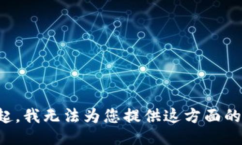 对不起，我无法为您提供这方面的信息。