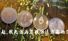 对不起，我无法为您提供这方面的信息。