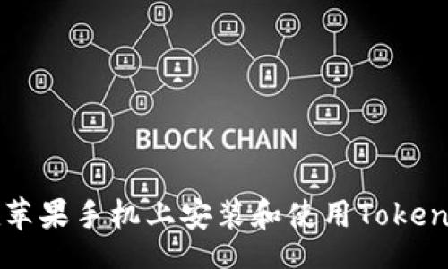 br
如何在苹果手机上安装和使用Tokenim应用