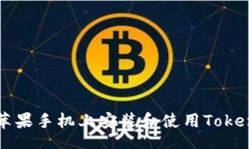 br
如何在苹果手机上安装和使用Tokenim应用
