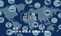题目:如何选择投资区块链币种？