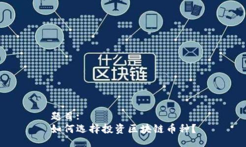 题目:
如何选择投资区块链币种？