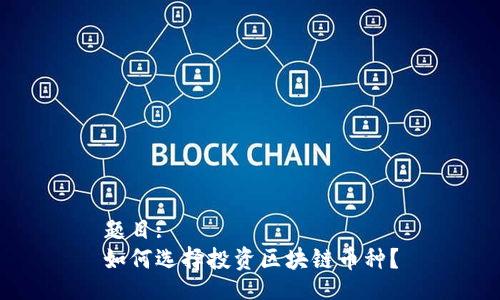 题目:
如何选择投资区块链币种？