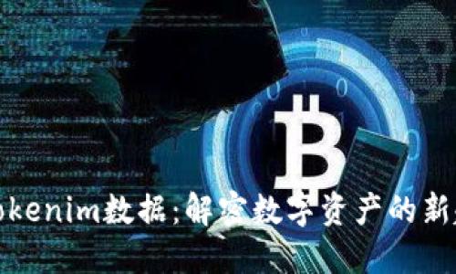 深入探索Tokenim数据：解密数字资产的新趋势与机遇
