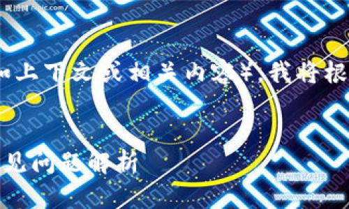 注意：由于您未提供足够的详细信息（例如上下文或相关内容），我将根据您提供的关键字进行概述和样本格式。


Tokenim转TP钱包未到账？解决方案与常见问题解析