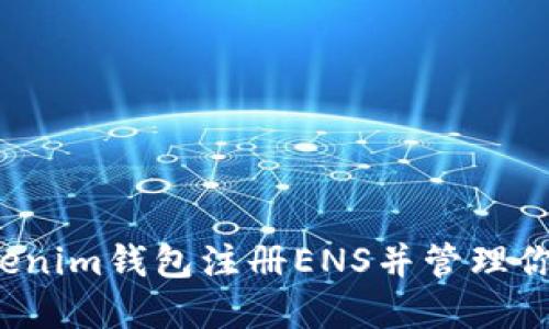  如何通过Tokenim钱包注册ENS并管理你的以太坊域名