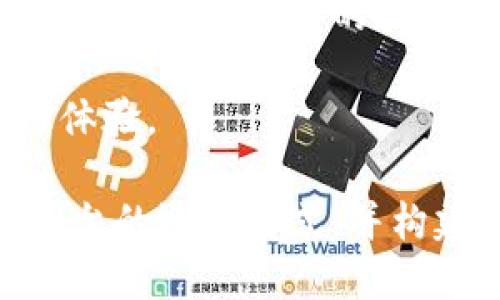   如何有效模拟TokenIM余额调整和管理 / 
 guanjianci TokenIM, 余额, 数字资产 /guanjianci 

在数字货币和区块链行业中，TokenIM作为一个重要的数字资产管理平台，为用户提供了一系列便利的功能，例如转账、余额查看、交易记录等。但在某些情况下，用户可能会需要模拟TokenIM的余额调整和管理。无论是为了测试某些交易操作，还是为了在不同的开发环境中测试相关功能，了解如何有效地模拟TokenIM的余额调整显得尤为重要。

本文将深入探讨关于TokenIM余额模拟的多个方面，介绍如何进行有效的余额管理，以及相关的技巧与注意事项。此外，我们还将讨论可能与余额调整相关的常见问题，帮助用户更深入理解TokenIM的余额管理及其所涉及的各类操作。

TokenIM余额模拟的必要性
许多开发者和用户在使用TokenIM的过程中，会遇到需要进行余额调整的场景。例如，在开发新功能或调试现有功能时，开发者可能希望测试转账操作，而不希望影响真实的用户余额。在这种情况下，模拟余额的调整变得非常重要。

此外，用户也可能希望通过模拟环境来更直观地理解TokenIM的余额运作形式。比如，想要了解在不同交易条件下余额的变化、如何处理手续费、如何应对风控等问题，通过实际的余额模拟可以帮助用户获得更好的用户体验和理解。

如何进行TokenIM余额的模拟
为了模拟TokenIM的余额，我们需要了解TokenIM背后的技术架构及其基本操作。下面是一些模拟TokenIM余额的步骤：

1. 创建测试环境
首先，我们需要为TokenIM创建一个测试环境。这可以通过在本地搭建一个测试网络来实现。开发者可以使用像Ganache或Geth这样的工具来创建一个私有的Ethereum测试网络。借助Web3.js等库，开发者可以与此测试网络进行交互。

在测试环境中，用户可以创建多个钱包地址，并通过分配一定的虚拟资产来模拟真实的交易环境。用户可以通过矿工或其他手段将虚拟的资产转移到不同的地址。这样，就可以在安全的环境中进行余额的调整和管理。

2. 调整余额的逻辑
在测试环境中调整TokenIM余额，通常涉及到智能合约的操作。用户可以编写智能合约，定义如何处理余额的增加或减少。常见操作包括转账、交易和用户充值等。

例如，可以创建一个简单的合约，允许特定地址（如管理员）调用转账函数，从而调整指定用户的余额。这种方法不仅能模拟余额的调整，还能测试合约的安全性与可用性。

3. 搭建用户界面
为了便于操作，开发者可以基于HTML/CSS和JavaScript构建一个用户界面，用于与合约进行交互。用户可以在页面上输入地址、金额等信息，从而完成余额的调整。

在用户界面的设计中，可以设置不同的功能，例如“增加余额”、“减少余额”、“查看余额”等，让用户能够方便地进行各类操作。

4. 进行模拟测试
完成上述步骤后，可以进行一系列的模拟测试，确保余额的调整操作如预期般正常工作。用户应针对不同场景进行全面测试，确保在出现各种异常情况时（如超额转账、未授权操作等）应用能够正常处理。

通过实际的测试，团队可以识别出代码中的问题并及时修复，确保在真实环境中部署新功能时不会遇到意外情况。

5. 持续和监测
在真实环境中进行余额调整，也需要进行持续的监测和。用户可以通过分析交易记录、用户反馈等，不断自己的余额管理策略，从而提升TokenIM的使用体验和安全性。

可能相关的问题及深入解析

问题1：如何确保测试资产与真实资产的隔离？
在进行TokenIM余额模拟时，一个重要的考量因素是确保测试资产与真实资产的完全隔离。成功的隔离可以防止测试过程中的意外操作影响到真实用户的资产。在多数情况下，最佳实践是在本地开发的环境中使用模拟的资产创建完全隔离的网络。

通常情况下，开发框架如Ganache提供了一个链上状态令人难以置信清晰的调试环境，用户可以通过这一环境来管理账户和资金。Ganache允许用户配置帐户余额，最大程度上反映实际的安全设置、油费以及其他交易相关的元素，但使用的只是模拟资产。用户可以通过将代码与其连调进行验证，确保不会在真实部署中遭遇相应的损失。

同时，开发者必须意识到模拟环境中的某些不匹配也是可能的。例如，模拟链上进行的交易可能不会被所有用户所理解，可能会引起误解。因此，透明化过程和显示逻辑非常关键。例如，开发者需要完整记录每笔交易的详情，并确保这些数据在监控和开发日志中透明可见，从而为团队的进一步开发打下基础。

问题2：如何处理模拟过程中的Bug和异常情况？
在进行TokenIM余额调整的模拟过程中，显然容易出现Bug和各种异常情况。有些可能是由于合约代码的不足，或者是由于用户在界面上输入了错误的参数，导致余额出现异常的情况。因此，处理这些潜在的Bug和异常情况至关重要。

首要的步骤是在测试环境中需充分进行单元测试，确保所有传入的参数均在合约内部进行了及其合理的验证。例如，当用户试图执行一笔转账交易时，应用应提前检查用户的余额，并确保该交易不会导致负值。在这种情况下，合约应该返回用户友好的错误信息，而不是仅仅崩溃或产生意料之外的结果。

此外，进行异常记录也可以让发生了什么问题。合约或测试框架可以记录每个交易的状态，失败交易的返回并记录在场景中以便进行后续分析。许多框架有丰富的记录文档集合，在出错时能够展示调用栈并帮助开发者迅速找到问题所在，提升效率。

问题3：如何评估TokenIM余额调整的效果？
在完成TokenIM的余额模拟之后，评估调整的效果显得尤为重要。通过清晰的评估标准，开发团队可以明确哪些方面需要改善或增强，同时保持用户在真实场景中良好的用户体验。

评估通常涉及多方面的参数，包括但不限于执行效率、调用成本、用户交互流畅度等。开发者可通过模拟环境中记录的数据对各类交易进行评估，同时也可以使用时间组装特定道具。对于重要交易，流动性分析、手续费变化分析也会显得尤为重要，确认在模拟环境得到的数据结果是否与现实情况大致相符。

另外，用户反馈也是评估效果的关键。在收集到用户对余额调整的反馈后，开发团队应根据这些反馈数据来调整逻辑和用户体验。通过用户的直接互动，开发者能够更好地理解用户的需求，并及时做出调整。

问题4：如何如何处理TokenIM的安全性问题？
安全性问题是每一个涉及余额管理的数字资产平台都不能忽视的问题。在进行TokenIM余额调整模拟时，开发者需要考虑到潜在的安全风险，以及如何尽量避免可能的安全隐患。

开发团队应确保所有方法的留存，定期进行合约的代码审计。此外，务必要使用安全的开发语言和库，能够提供安全检测与保护的针对性解决方案。有时，虽然开发者将逻辑正确编码，但若不可以确保私钥的安全，整个系统自然也会面临极大风险。

同时，团队应建立必要的监控系统及日志审计。这样即使在面对突发事件时，也能采取适当的应对措施，减少损失。此外，也可以使用烟雾测试等手段定期验证合约的安全性。

问题5：用户在使用TokenIM余额调整时需要遵循的最佳实践是什么？
用户在使用TokenIM进行余额调整时，需遵循一定的最佳实践以确保操作的安全性和有效性。首先，用户应避免在公共网络中提交敏感数据，确保使用受信的网络连接。其次，用户需要定期更改钱包的密码，并使用多重身份认证措施进一步加强安全。

此外，建议用户在进行转账或进行余额调整前，确保对方地址的准确性，防止因地址错误造成的资产损失。再者，核查每个交易的细节，包括金额和手续费，确保自己掌握每笔交易的情况。

最后，对于每次余额调整，用户都应保留相关记录，以避免在需要使用时出现数据丢失或错误。这些最佳实践能够有效提升用户在TokenIM平台上的安全性和使用体验。

综上所述，模拟TokenIM余额调整的过程涉及技术实现、用户交互逻辑、安全性考量等多个方面。通过这些探索与实践，用户和开发者都能够更好地理解TokenIM平台的运作形式，并构建出更具实用性的数字资产管理经验。
