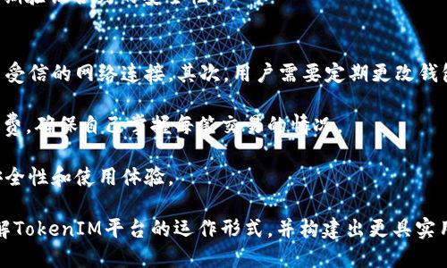   如何有效模拟TokenIM余额调整和管理 / 
 guanjianci TokenIM, 余额, 数字资产 /guanjianci 

在数字货币和区块链行业中，TokenIM作为一个重要的数字资产管理平台，为用户提供了一系列便利的功能，例如转账、余额查看、交易记录等。但在某些情况下，用户可能会需要模拟TokenIM的余额调整和管理。无论是为了测试某些交易操作，还是为了在不同的开发环境中测试相关功能，了解如何有效地模拟TokenIM的余额调整显得尤为重要。

本文将深入探讨关于TokenIM余额模拟的多个方面，介绍如何进行有效的余额管理，以及相关的技巧与注意事项。此外，我们还将讨论可能与余额调整相关的常见问题，帮助用户更深入理解TokenIM的余额管理及其所涉及的各类操作。

TokenIM余额模拟的必要性
许多开发者和用户在使用TokenIM的过程中，会遇到需要进行余额调整的场景。例如，在开发新功能或调试现有功能时，开发者可能希望测试转账操作，而不希望影响真实的用户余额。在这种情况下，模拟余额的调整变得非常重要。

此外，用户也可能希望通过模拟环境来更直观地理解TokenIM的余额运作形式。比如，想要了解在不同交易条件下余额的变化、如何处理手续费、如何应对风控等问题，通过实际的余额模拟可以帮助用户获得更好的用户体验和理解。

如何进行TokenIM余额的模拟
为了模拟TokenIM的余额，我们需要了解TokenIM背后的技术架构及其基本操作。下面是一些模拟TokenIM余额的步骤：

1. 创建测试环境
首先，我们需要为TokenIM创建一个测试环境。这可以通过在本地搭建一个测试网络来实现。开发者可以使用像Ganache或Geth这样的工具来创建一个私有的Ethereum测试网络。借助Web3.js等库，开发者可以与此测试网络进行交互。

在测试环境中，用户可以创建多个钱包地址，并通过分配一定的虚拟资产来模拟真实的交易环境。用户可以通过矿工或其他手段将虚拟的资产转移到不同的地址。这样，就可以在安全的环境中进行余额的调整和管理。

2. 调整余额的逻辑
在测试环境中调整TokenIM余额，通常涉及到智能合约的操作。用户可以编写智能合约，定义如何处理余额的增加或减少。常见操作包括转账、交易和用户充值等。

例如，可以创建一个简单的合约，允许特定地址（如管理员）调用转账函数，从而调整指定用户的余额。这种方法不仅能模拟余额的调整，还能测试合约的安全性与可用性。

3. 搭建用户界面
为了便于操作，开发者可以基于HTML/CSS和JavaScript构建一个用户界面，用于与合约进行交互。用户可以在页面上输入地址、金额等信息，从而完成余额的调整。

在用户界面的设计中，可以设置不同的功能，例如“增加余额”、“减少余额”、“查看余额”等，让用户能够方便地进行各类操作。

4. 进行模拟测试
完成上述步骤后，可以进行一系列的模拟测试，确保余额的调整操作如预期般正常工作。用户应针对不同场景进行全面测试，确保在出现各种异常情况时（如超额转账、未授权操作等）应用能够正常处理。

通过实际的测试，团队可以识别出代码中的问题并及时修复，确保在真实环境中部署新功能时不会遇到意外情况。

5. 持续和监测
在真实环境中进行余额调整，也需要进行持续的监测和。用户可以通过分析交易记录、用户反馈等，不断自己的余额管理策略，从而提升TokenIM的使用体验和安全性。

可能相关的问题及深入解析

问题1：如何确保测试资产与真实资产的隔离？
在进行TokenIM余额模拟时，一个重要的考量因素是确保测试资产与真实资产的完全隔离。成功的隔离可以防止测试过程中的意外操作影响到真实用户的资产。在多数情况下，最佳实践是在本地开发的环境中使用模拟的资产创建完全隔离的网络。

通常情况下，开发框架如Ganache提供了一个链上状态令人难以置信清晰的调试环境，用户可以通过这一环境来管理账户和资金。Ganache允许用户配置帐户余额，最大程度上反映实际的安全设置、油费以及其他交易相关的元素，但使用的只是模拟资产。用户可以通过将代码与其连调进行验证，确保不会在真实部署中遭遇相应的损失。

同时，开发者必须意识到模拟环境中的某些不匹配也是可能的。例如，模拟链上进行的交易可能不会被所有用户所理解，可能会引起误解。因此，透明化过程和显示逻辑非常关键。例如，开发者需要完整记录每笔交易的详情，并确保这些数据在监控和开发日志中透明可见，从而为团队的进一步开发打下基础。

问题2：如何处理模拟过程中的Bug和异常情况？
在进行TokenIM余额调整的模拟过程中，显然容易出现Bug和各种异常情况。有些可能是由于合约代码的不足，或者是由于用户在界面上输入了错误的参数，导致余额出现异常的情况。因此，处理这些潜在的Bug和异常情况至关重要。

首要的步骤是在测试环境中需充分进行单元测试，确保所有传入的参数均在合约内部进行了及其合理的验证。例如，当用户试图执行一笔转账交易时，应用应提前检查用户的余额，并确保该交易不会导致负值。在这种情况下，合约应该返回用户友好的错误信息，而不是仅仅崩溃或产生意料之外的结果。

此外，进行异常记录也可以让发生了什么问题。合约或测试框架可以记录每个交易的状态，失败交易的返回并记录在场景中以便进行后续分析。许多框架有丰富的记录文档集合，在出错时能够展示调用栈并帮助开发者迅速找到问题所在，提升效率。

问题3：如何评估TokenIM余额调整的效果？
在完成TokenIM的余额模拟之后，评估调整的效果显得尤为重要。通过清晰的评估标准，开发团队可以明确哪些方面需要改善或增强，同时保持用户在真实场景中良好的用户体验。

评估通常涉及多方面的参数，包括但不限于执行效率、调用成本、用户交互流畅度等。开发者可通过模拟环境中记录的数据对各类交易进行评估，同时也可以使用时间组装特定道具。对于重要交易，流动性分析、手续费变化分析也会显得尤为重要，确认在模拟环境得到的数据结果是否与现实情况大致相符。

另外，用户反馈也是评估效果的关键。在收集到用户对余额调整的反馈后，开发团队应根据这些反馈数据来调整逻辑和用户体验。通过用户的直接互动，开发者能够更好地理解用户的需求，并及时做出调整。

问题4：如何如何处理TokenIM的安全性问题？
安全性问题是每一个涉及余额管理的数字资产平台都不能忽视的问题。在进行TokenIM余额调整模拟时，开发者需要考虑到潜在的安全风险，以及如何尽量避免可能的安全隐患。

开发团队应确保所有方法的留存，定期进行合约的代码审计。此外，务必要使用安全的开发语言和库，能够提供安全检测与保护的针对性解决方案。有时，虽然开发者将逻辑正确编码，但若不可以确保私钥的安全，整个系统自然也会面临极大风险。

同时，团队应建立必要的监控系统及日志审计。这样即使在面对突发事件时，也能采取适当的应对措施，减少损失。此外，也可以使用烟雾测试等手段定期验证合约的安全性。

问题5：用户在使用TokenIM余额调整时需要遵循的最佳实践是什么？
用户在使用TokenIM进行余额调整时，需遵循一定的最佳实践以确保操作的安全性和有效性。首先，用户应避免在公共网络中提交敏感数据，确保使用受信的网络连接。其次，用户需要定期更改钱包的密码，并使用多重身份认证措施进一步加强安全。

此外，建议用户在进行转账或进行余额调整前，确保对方地址的准确性，防止因地址错误造成的资产损失。再者，核查每个交易的细节，包括金额和手续费，确保自己掌握每笔交易的情况。

最后，对于每次余额调整，用户都应保留相关记录，以避免在需要使用时出现数据丢失或错误。这些最佳实践能够有效提升用户在TokenIM平台上的安全性和使用体验。

综上所述，模拟TokenIM余额调整的过程涉及技术实现、用户交互逻辑、安全性考量等多个方面。通过这些探索与实践，用户和开发者都能够更好地理解TokenIM平台的运作形式，并构建出更具实用性的数字资产管理经验。