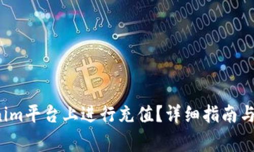  如何在Tokenim平台上进行充值？详细指南与常见问题解答